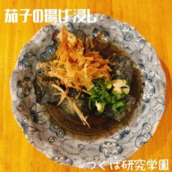 茄子の揚げ浸し