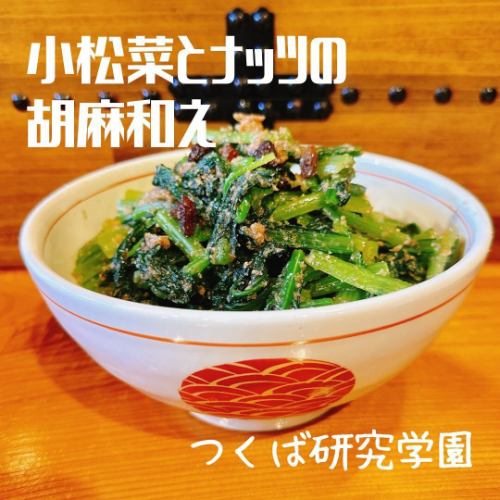 [Komatsuna and nuts with sesame dressing]

1. Place about half of the komatsuna (Japanese mustard spinach) from the root into salted water, then boil for about 10 seconds, then add the leaf tips and leave to boil for 20 to 30 seconds.Then place in ice water.Then squeeze out the water and cut to your desired length.

②Add 4 tablespoons of ground sesame seeds, 1 teaspoon of brown sugar, and 1 tablespoon of dashi soy sauce to taste.

3. Complete by combining komatsuna and crushed nuts👍

【point】
▪️The boiling method is to ensure even cooking.

▪️You can use any mixed nuts you like.
Try a combination such as roasted pine nuts and raisins.

▪️When squeezing the water out, use a rolling mat or similar to remove the water more easily.

#Tsukuba #Ibaraki Prefecture #Research Academy #University of Tsukuba #Instagrammable #Gourmet #Ibaraki Gourmet #Tsukuba Gourmet #Izakaya #Tsukuba Izakaya #Kotobukiya #Obanzai #Komatsuna #Sesame Dressing #Bar #Snack Recipe #Sake #Craft Beer #Health #Muscle Training #Home Time #Home Izakaya #Cooking #Recipe #I want to connect with people who love food #Beauty #japan #ibaraki #tsukuba