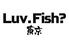 海鮮居酒屋　Luv.Fish? 東京 