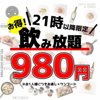 [Limited after 9:00 pm] All-you-can-drink for 2 hours 980 yen♪