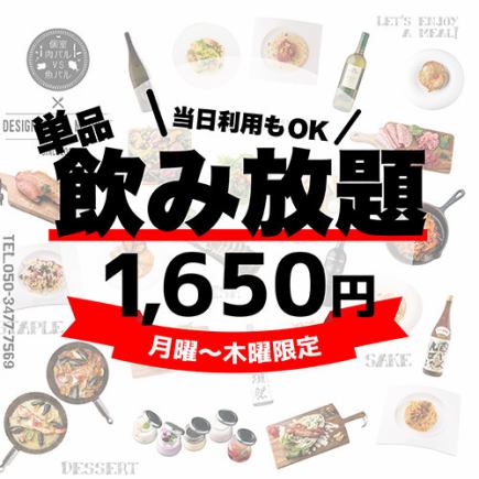 【月～木曜限定】2時間単品飲み放題1650円♪