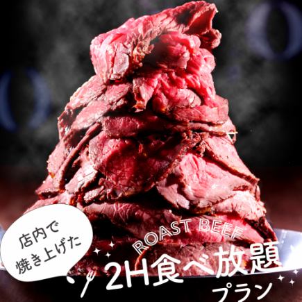 [All-you-can-eat roast beef] Roast beef cooked in-house every day. 2-hour all-you-can-eat plan for 3,000 yen