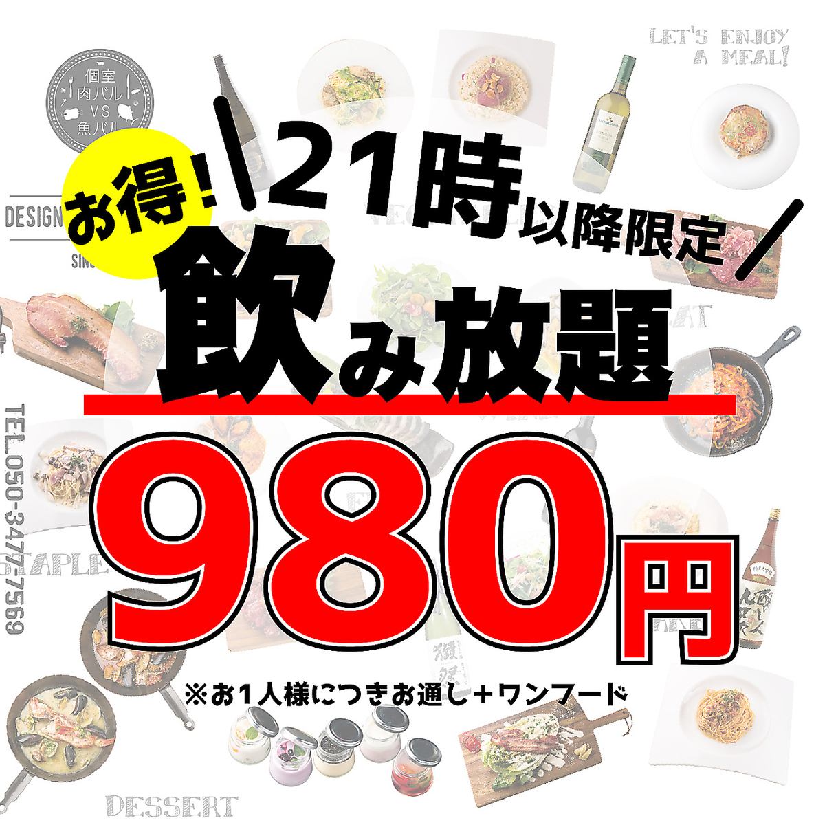 【個室完備】21時以降の飲み放題980円/～食べ放題2500円～★