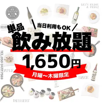 [Monday-Thursday only] 2-hour all-you-can-drink for 1650 yen♪