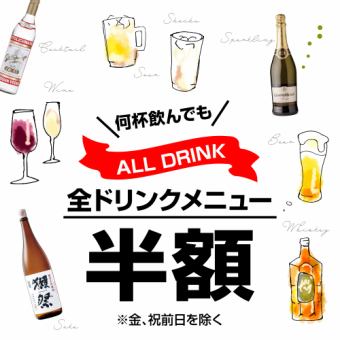 [Limited time only] All drinks including popular sake, shochu, and wine are half price!!