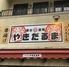 屋台酒場やきだるま　仙台銀座店