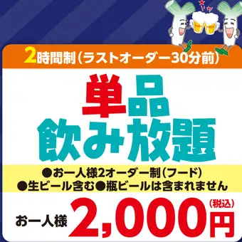 宴会飲み放題メニュー★お一人様2000円(税込)