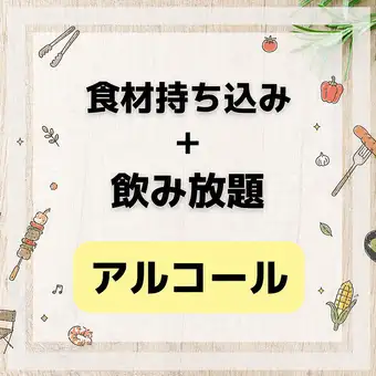 【持ち込みコース】2時間制　アルコール+ソフトドリンク飲み放題付き　3,740円