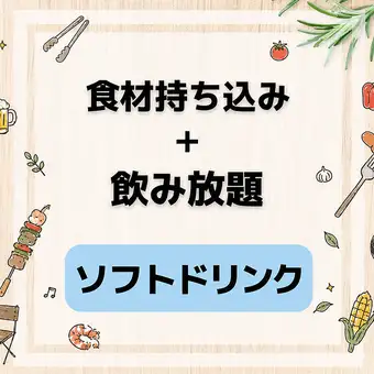 【持ち込みコース】2時間制　ソフトドリンク飲み放題付き　3,190円