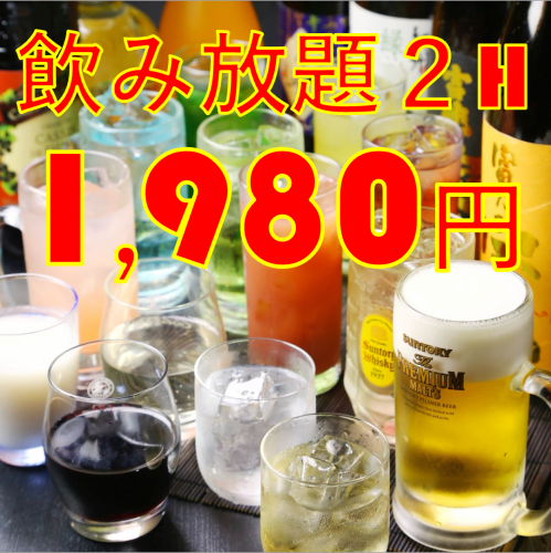 2H單人無限暢飲1,980日圓！