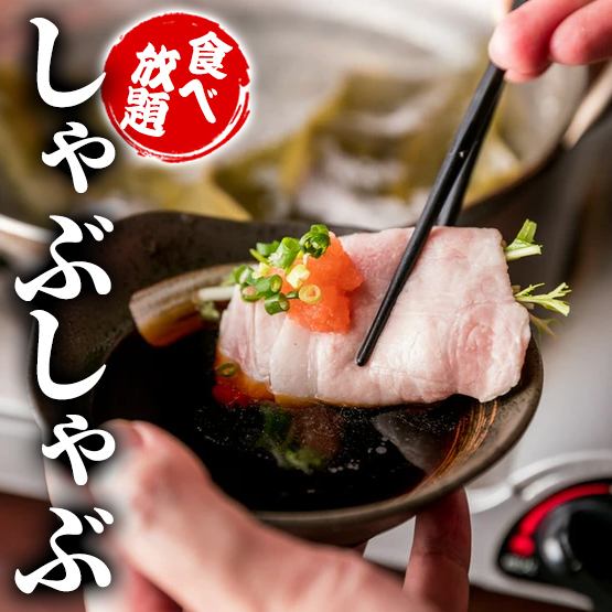 [Same-day reservations accepted] All-you-can-eat shabu-shabu for just 1,980 yen for a limited time only!