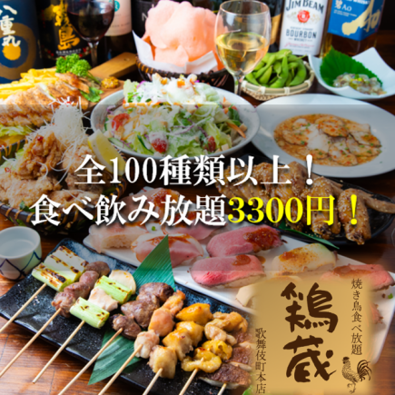 生ビール付！【3時間飲み放題★】自慢の串焼きなど!!食べ飲み放題『とりぞうコース』3,300円