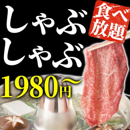 All-you-can-eat only★Special Mochi Pork Shabu-shabu All-you-can-eat Course: 1,980 yen (excluding tax) [Full and Satisfying]