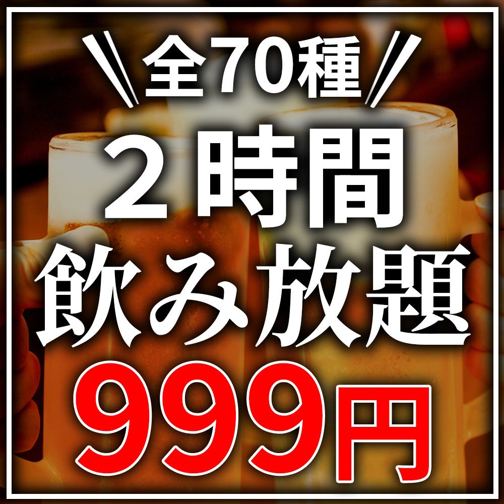 【当日予約OK】飲み放題放題が今だけ999円で♪