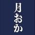 肴 家庭料理 月おか