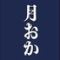 肴 家庭料理 月おか