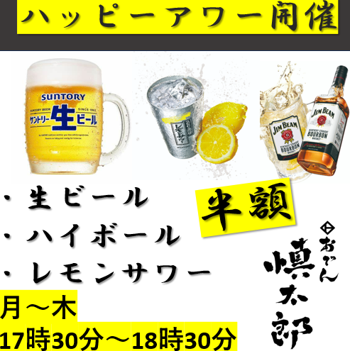 ハッピーアワー開催！