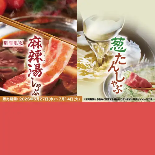 【期間限定：食べ放題】「葱たんしゃぶ・豚コース」「麻辣湯しゃぶ・豚コース」4,378円（税込）～