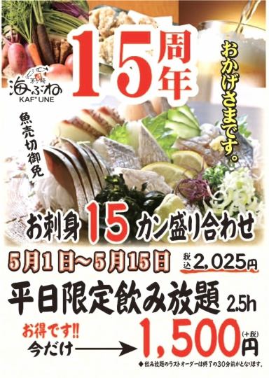 ◆15周年記念イベント（5/1～5/15）◆お得なメニュー