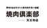 厚切り仙台牛タンと黒毛和牛食べ放題 焼肉倶楽部 天王寺店