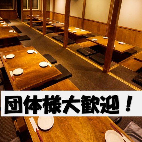 団体様大歓迎♪