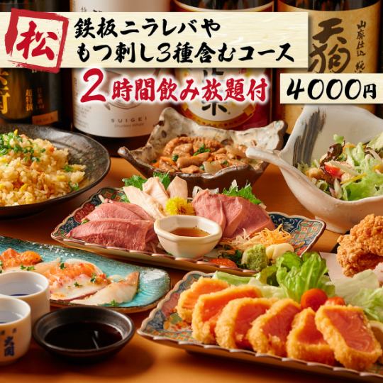 鉄板ニラレバや鶏刺し3種含む《全8品》３時間飲み放題付き『松コース』