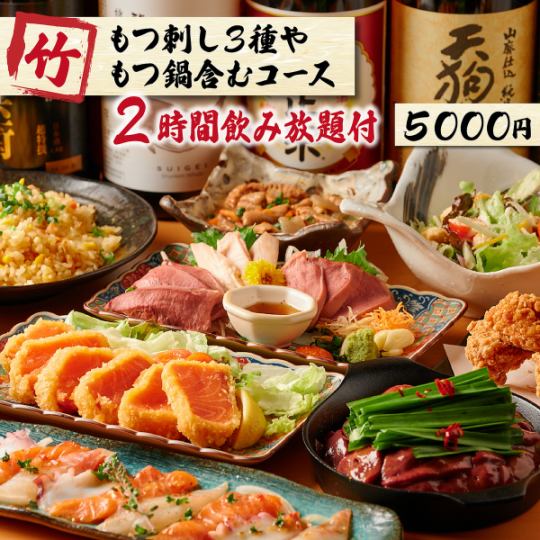 【宴会/歓送迎会】鶏刺し3種やもつ鍋含む《全9品》３時間飲み放題付き『竹コース』