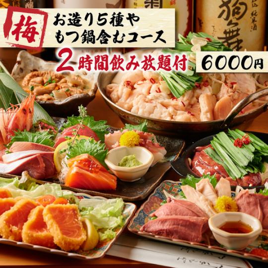 【宴会/歓送迎会】お造り5種やもつ鍋含む《全10品》３時間飲み放題付き『梅コース』