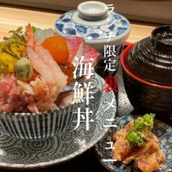 【★ランチ後長期滞在してOK★】お昼にしか食べれない裏メニュー！海鮮丼1999円