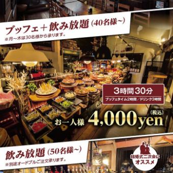 ★周一至周四★包场3个半小时4,000日元方案（自助餐+无限畅饮）
