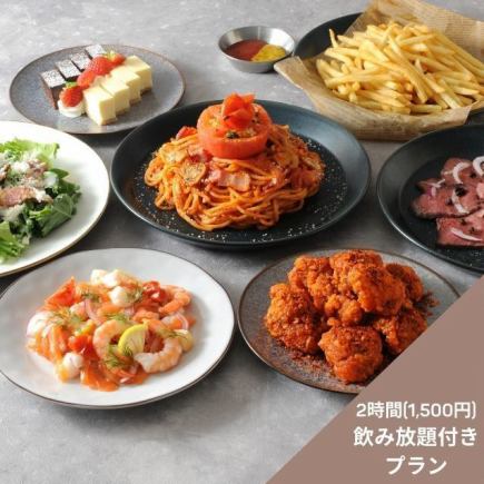 【STANDARD PLAN◎7品(1,500円2時間飲み放題付き)】