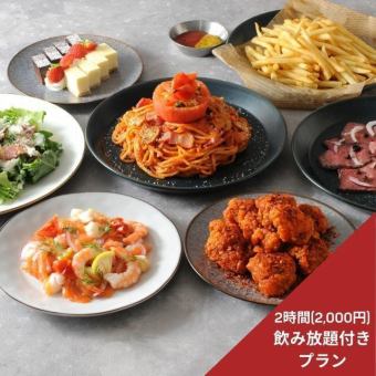【STANDARD PLAN◎7品(2,000円2時間飲み放題付き)】