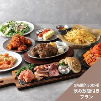 【SPECIAL PLAN◎8品(1,500円2時間飲み放題付き)】