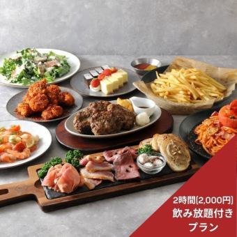 【SPECIAL PLAN◎8品(2,000円2時間飲み放題付き)】