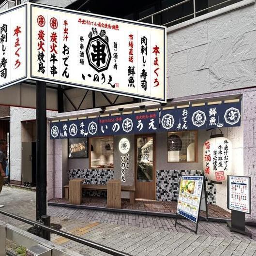 2025年9月、神戸・北野坂にOPENする『炭焼酒場いのうえ』は、牛出汁で炊き上げる創作おでんと、旬の鮮魚を炭火で楽しめる炭焼酒場です。