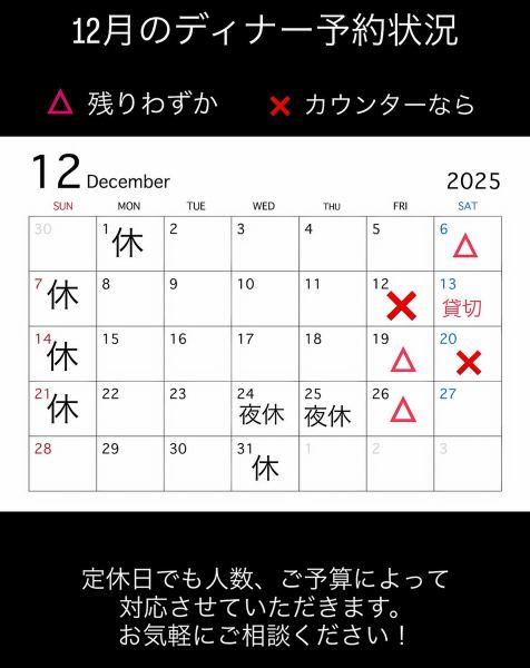 12月のディナー空き状況!