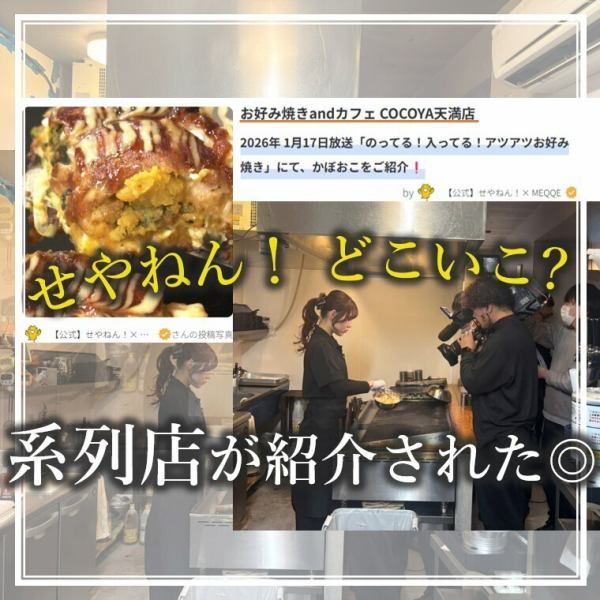 《MBS「せやねん！」の人気コーナー「どこいこ？」で系列店が紹介されました》当店自慢のお好み焼きは、ふわふわの生地と厳選素材が自慢の逸品。テレビで話題になったあの味を、ぜひライブ感あふれる店内でご堪能ください。お一人様からご家族連れまで、皆様のご来店を心よりお待ちしております！