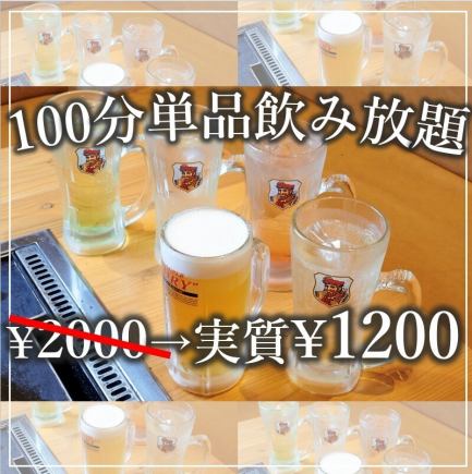 ネット予約限定◎　飲み放題100分≪税込2,200円→1,200円！≫と超お得！