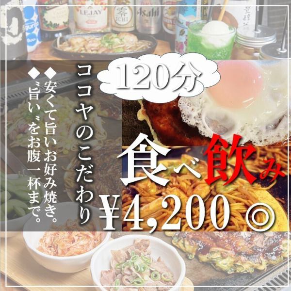 【食べ＆飲み放題コース】80種類以上120分食べ飲み放題！4,200円（税込）
