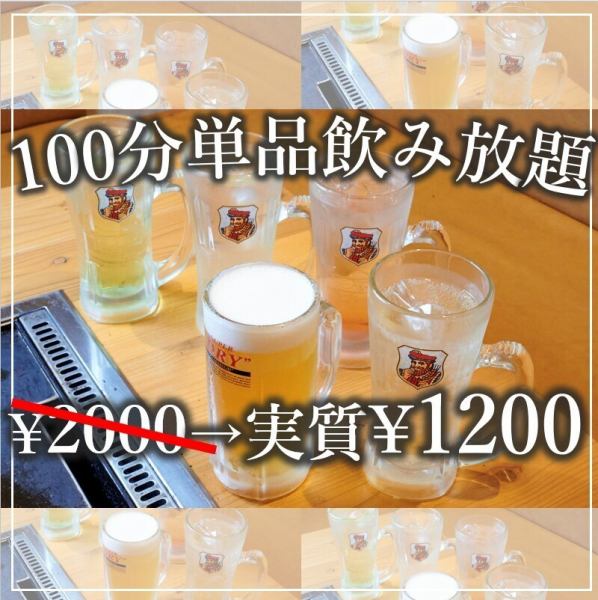 ネット予約限定◎　飲み放題100分≪税込2,200円→1,200円！≫と超お得！