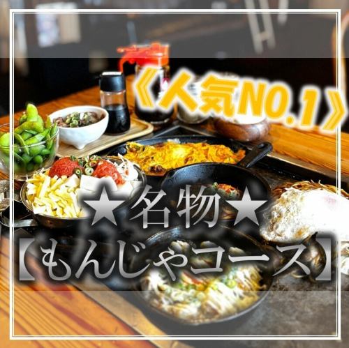 ★名物★【もんじゃコース】≪120分飲み放題付き×選べるもんじゃ焼き含む全8品≫4000円(税込)