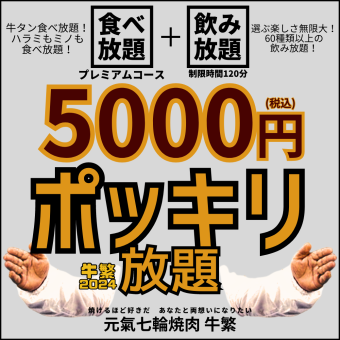 【周日·节假日 15:00 为止吃到饱 5,000 日元】烤肉吃到饱高级套餐 + 饮料吃到饱<2小时> 1人OK！