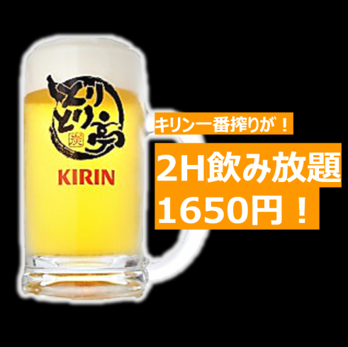 120 minutes all-you-can-drink draft beer for 1,650 yen!