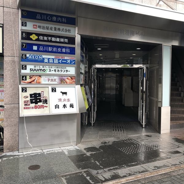 A 2-minute walk from the Konan exit of Shinagawa station.Our shop is on the 2nd floor just after going up from the elevator on the 1st floor of the building.You can spend a relaxing time while being close to the station.We also offer great deals, so it's perfect for dining with friends and family.