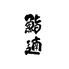 鮨　遖～あっぱれ～