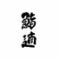 鮨　遖～あっぱれ～