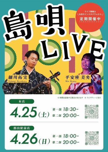 4月25.26日　島唄ライブ！
