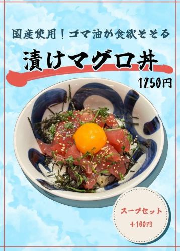 漬けマグロ丼！！