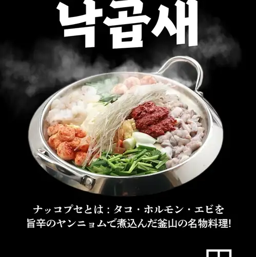 釜山名物のナッコプセ