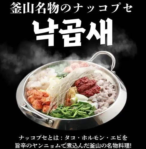 ★新メニュー記念イベント★釜山名物のナッコプセ 期間限定で2人前 4000円(税込)→3000円(税込)!